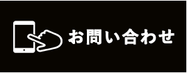 お問い合わせはこちら