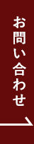 お問い合わせはこちら